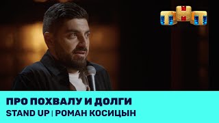 Stand Up: Роман Косицын про похвалу и долги