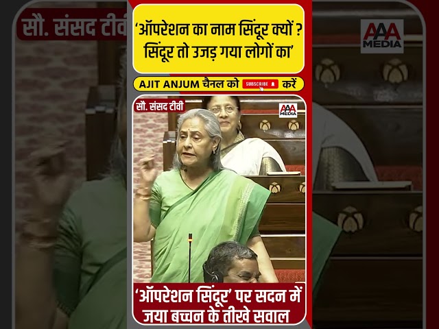 Jaya Bachchan ने सदन में Operation Sindoor के नाम पर उठाया सवाल #shorts