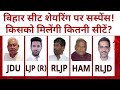 LIVE: बिहार सीट शेयरिंग पर सस्पेंस! किसको मिलेंगी कितनी सीटें? | Elections 2024 | Bihar Politics