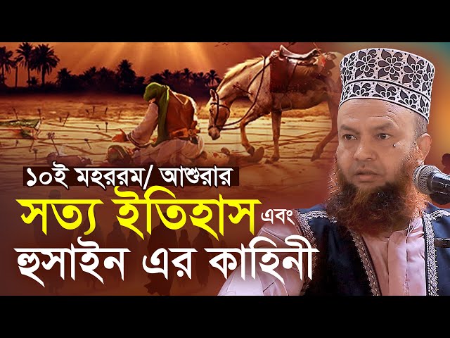 ১০ই আশুরার সত্য ইতিহাস হুসাইন রাঃ এর কাহিনি আবুল কালাম আজাদ বাশার Abul Kalam Azad Bashar Waz