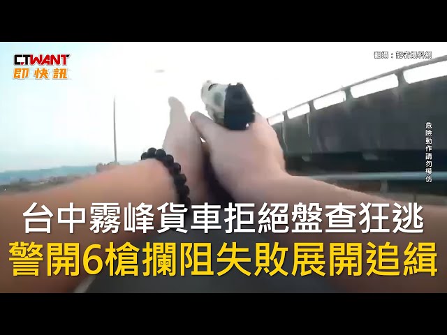 台中又爆襲警！貨車遭攔「2度拒檢逃逸」 竟撞警遭開6槍壓制