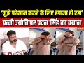 Pawan Singh Wife Jyoti Singh: पवन सिंह और पत्नी ज्योति, झगड़े में कितनी राजनीति? | Bihar Elections