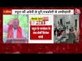 Election 2024: Amethi- Raebareli पर कांग्रेस की सोच क्या है? | Rahul Gandhi Nomination |Aaj Tak News  - 16:55 min - News - Video