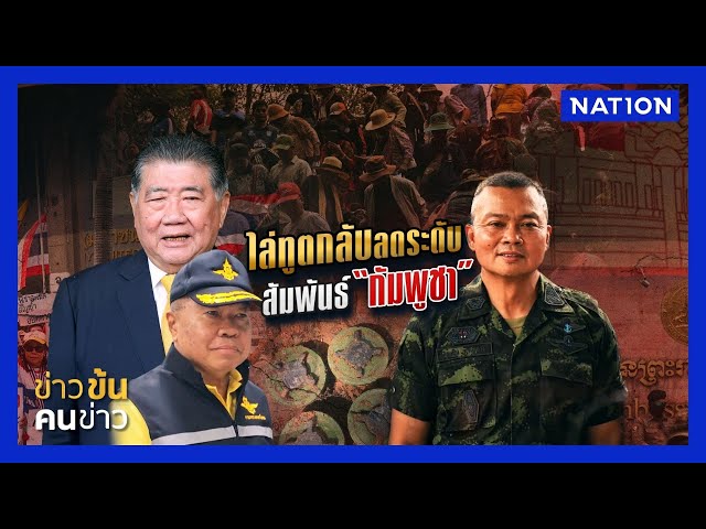 ไล่ทูตกลับลดระดับ สัมพันธ์ "กัมพูชา" | ข่าวข้นคนข่าว | NationTV22