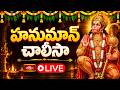 LIVE: హనుమాన్ చాలీసా | Sri Parabhava Nama Samvatsaram, Ashwayuja Masam, Shukla Paksham