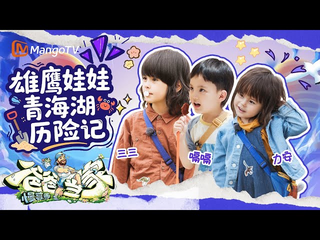 【ENG SUB】EP8 CUT：暖心小天使嗝嗝超会提供情绪价值 三三力安当上了“社交队长”✨ | 爸爸当家·慢享季 Daddy at Home·Slow Living | MangoTV