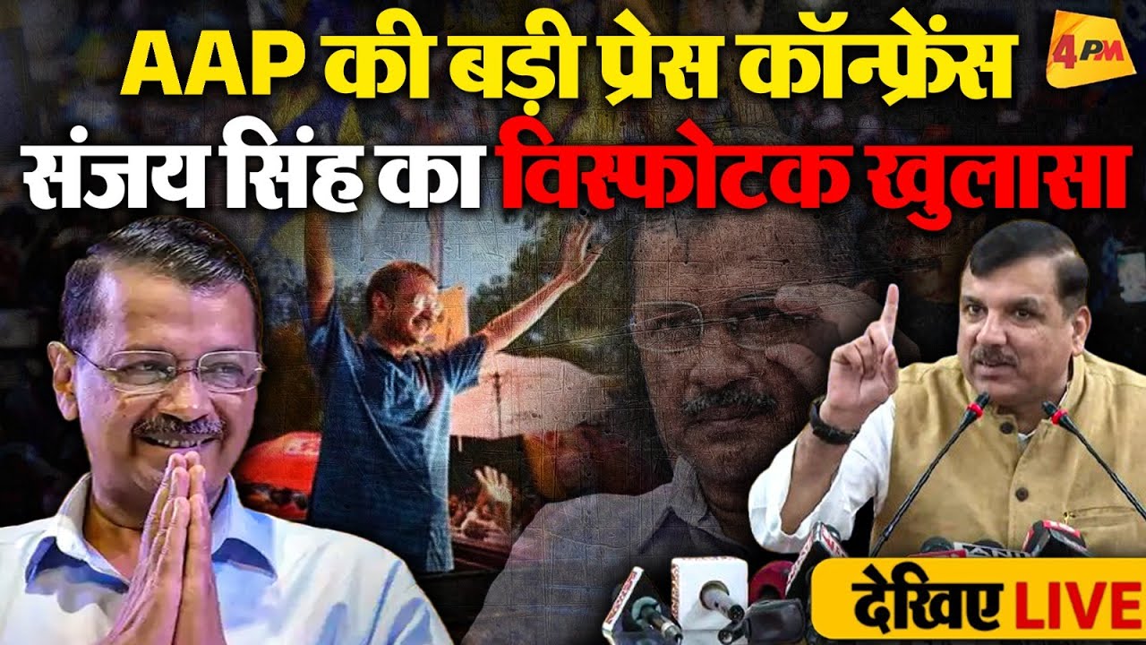 🔴LIVE: Sanjay Singh की बड़ी प्रेस कॉन्फ्रेंस | Arvind Kejriwal | AAP Press Conference | Atishi