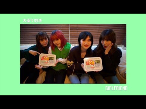 【GIRLFRIEND 4 YOU】「ペヤング大盛り対決!」 (SUB)