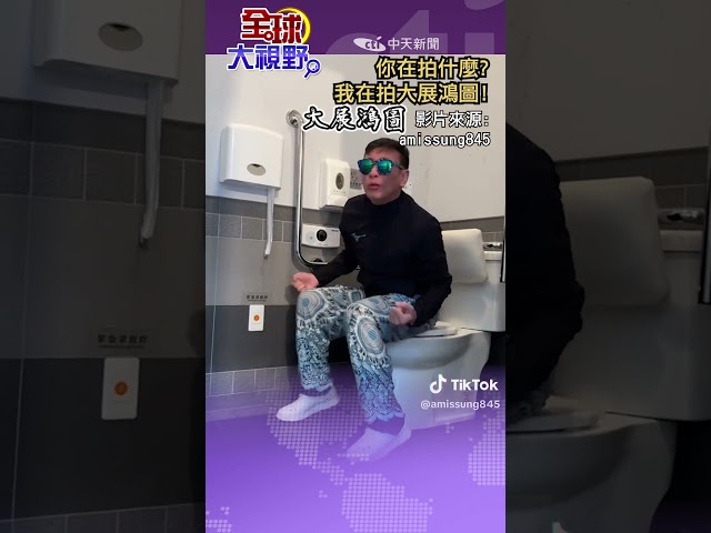 #shorts 你在拍什麼? 我在拍大展鴻圖!【國際360】20250704@全球大視野Global_Vision