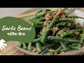 Garlic Beans | गार्लिक बीन्स | Sanjeev Kapoor Khazana