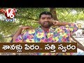 Bithiri Sathi Satirical Conversation With Savitri