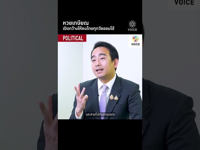 หวยเกษียณ เปิดกว้างให้คนไทยทุกวัยออมได้