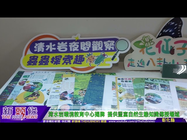 影音/社頭清水岩環境教育中心揭牌 為中台灣環境教育開創新的里程碑