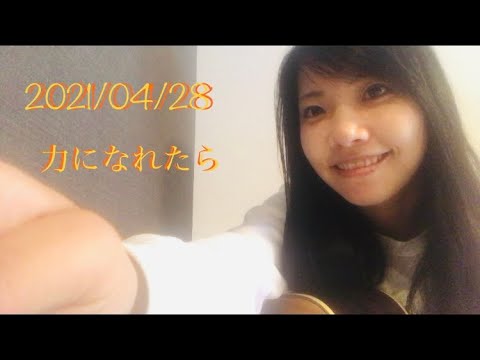力になれたら 2021/04/28 今日の一曲✊