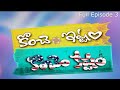 Konchem Ishtam Konchem Kashtam - Telugu Tv Serial - Rowdy Rohini, Himaja - Full Ep 03 - Zee Telugu