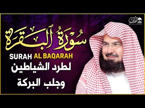 سورة البقرة لحفظ وتحصين المنزل وجلب البركة من أروع ما جود الشيخ عبدالرحمن السديس - Sourah Baqara