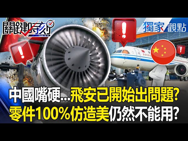 中國嘴硬「不怕打」飛安已開始出問題？！國產零件爛「就算100%仿造也難用」只好求饒川普放行？！ -【關鍵時刻】 張炤和