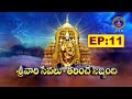 శ్రీవారి సేవలు తరించే సిబ్బంది|| Srivari Sevalu Tarinche Sibbandi || EP : 11| 14-09-2025  ||SVBC TTD