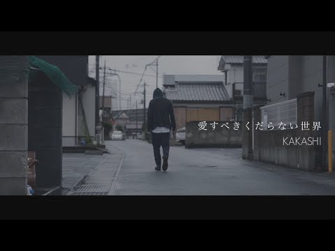 KAKASHI -愛すべきくだらない世界- 【Music Video】