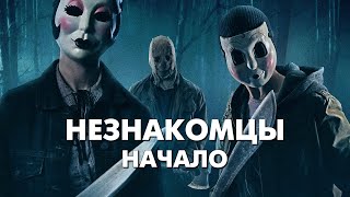 НЕЗНАКОМЦЫ: НАЧАЛО ГЛАВА 1 — Треш Обзор Фильма