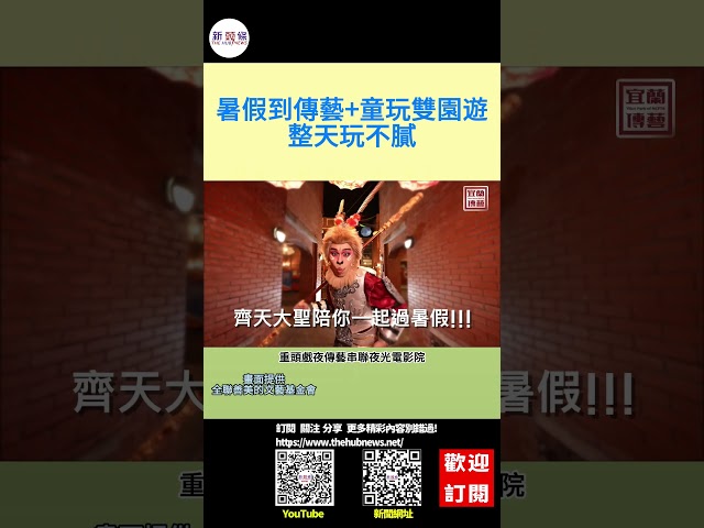 影音/暑假到傳藝+童玩雙園遊 整天玩不膩