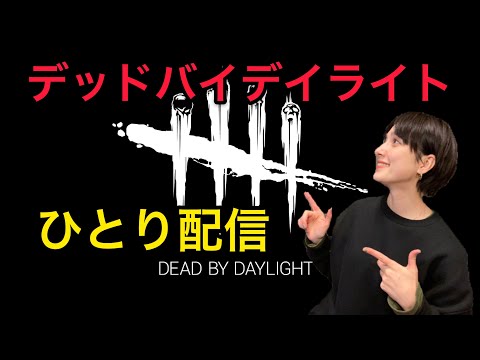 久しぶりの!DbDお一人様配信!