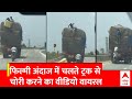 Viral Video : फिल्मी अंदाज में चलते ट्रक से चोरी करने का वीडियो वायरल | Mumbai Expressway