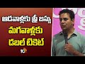 KTR About Free Bus | ఆడవాళ్లకు ఫ్రీ బస్సు మగవాళ్లకు డబల్ పైసలు | 10TV