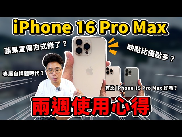 後悔了嗎iPhone 16 Pro Max 兩週心得！相機控制按鈕大差評 - 人夫阿康科技日常