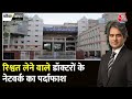Black and White: Delhi में RML Hospital के दो डॉक्टर समेत 9 लोग गिरफ्तार | Sudhir Chaudhary