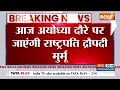President Droupadi Murmu to visit Ram Mandir:  राष्ट्रपति द्रौपदी मुर्मू आज करेंगी रामलला के दर्शन  - 01:06 min - News - Video