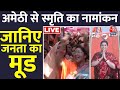 Amethi News LIVE: अमेठी में Rahul Gandhi की एंट्री से पहले Smriti Irani का शक्ति प्रदर्शन | Aaj Tak