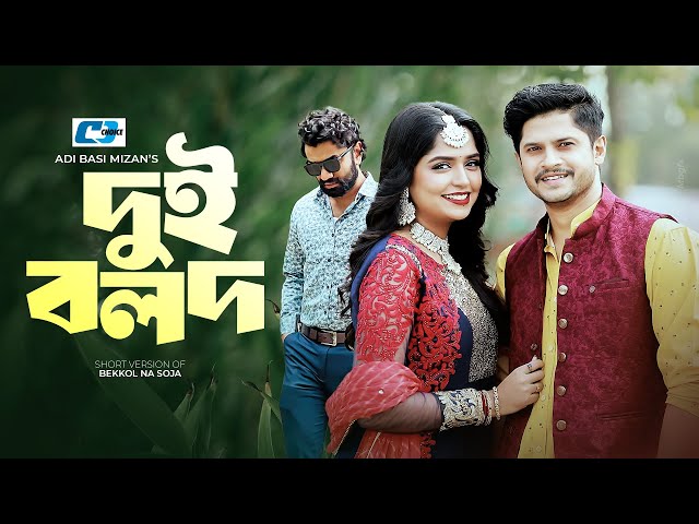 Dui Bolod | দুই বলদ | Niloy Alamgir | Heme | Pavel | Manoshi Prokrity | Bangla Short Natok 2025