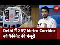 Delhi Metro: 8400 Crore रुपये से बनेंगे 2 नए Metro Corridors, Union Cabinet की बैठक में बड़ा फैसला