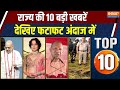 Rajya Top 10 : गृहमंत्री Amit Shah का BJP कार्यकर्ताओं को गिफ्ट | Delhi UPSC  Aspirant Case| Kangana