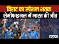 Virat Kohli 50th ODI Century: विराट का स्पेशल शतक...Sachin Tendulkar का जीता दिल | World Cup 2023
