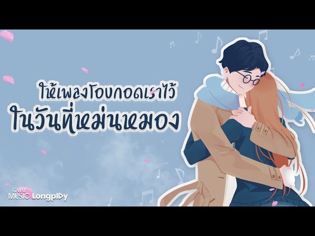 รวมฮิต ให้เพลงโอบกอดเราไว้ในวันที่หม่นหมอง l ทุกการเติบโตของเธอจะมีฉันคอยซัพพอร์ตเสมอ #full #tiktok