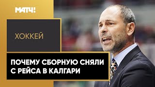 Канадцы сняли юниорскую сборную России с самолёта. Подробности скандала