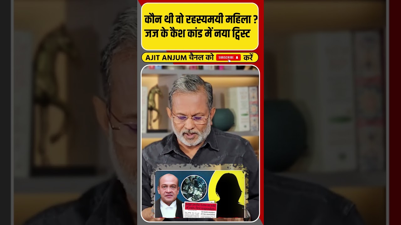 Justice Yashwant Verma कैश कांड में रहस्यमयी महिला की एंट्री
