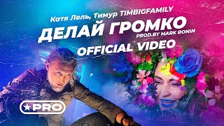 Катя Лель и Тимур TIMBIGFAMILY — Делай громко (Prod. by Mark Ronin)