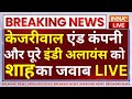 Amit Shah Reply To Kejriwal LIVE: केजरीवाल एंड कंपनी और पूरे INDIA Alliance को शाह का जबरदस्त जवाब