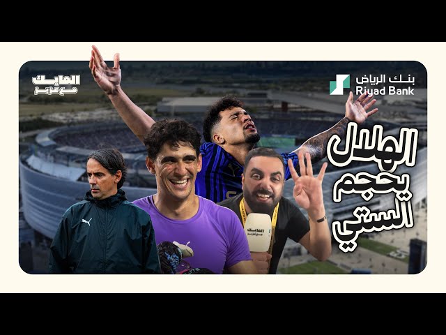 في يوم تاريخي #الهلال يقصي #مانشستر_سيتي من كأس العالم للاندية 2025  4/3 في دور 16 #المايك_مع_عزيز