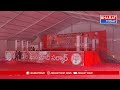 కాగజ్ నగర్: నేడు అమిత్ షా సభకు భారీ ఏర్పాట్లు చేసిన బిజెపి శ్రేణులు | Bt  - 01:25 min - News - Video