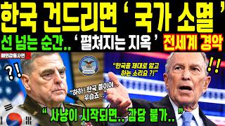 [해외감동사연] 지구 상, 가장 무서운 나라 한국 미국 스탠포드대 교수의 경고, 상상 초월 한국의 독기에, 눈 내리 까는 강대국들