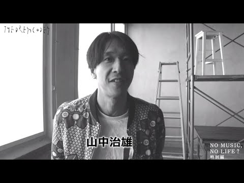 山中治雄/菅 大智から志磨遼平へ「NO MUSIC, NO LIFE.」メイキング特別編