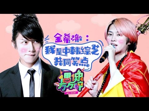 《偶像万万碎》第20161017期 金希澈“袭胸”主持人 The Icono-Clast EP 20161017:【芒果TV官方超清版】