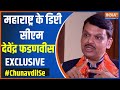 Devendra Fadnavis Exclusive: महाराष्ट्र में चल रहे वोट जिहाद पर क्या बोले देवेंद्र फडणवीस ?