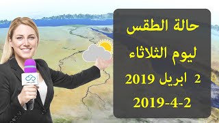 حالة الطقس غدا الثلاثاء 2 ابريل 2019 فى مصر - توقع ...