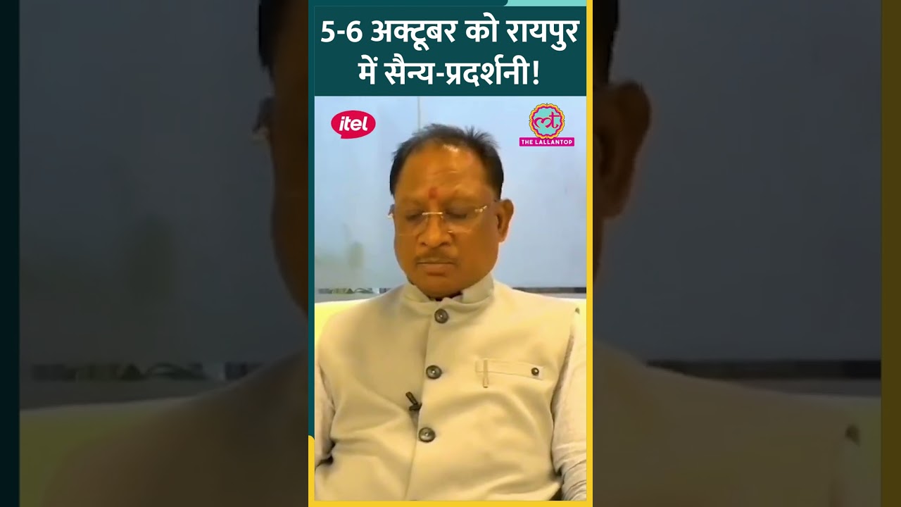 CM Vishnu Deo Sai ने बताया Chhattisgarh सरकार कर रही सैन्य-प्रदर्शनी का आयोजन #shorts