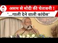 PM Modi in Assam: ये कहते हैं मेरा परिवार नहीं मोदी को गाली देने वाली कांग्रेस..| Lok Sabha Chunav